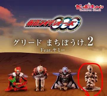 가면라이더 오즈 그리드 기다림 2 찌꺼기 야미 5체