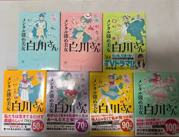 멘탈 강한 미녀 시라카와 씨 7권 세트