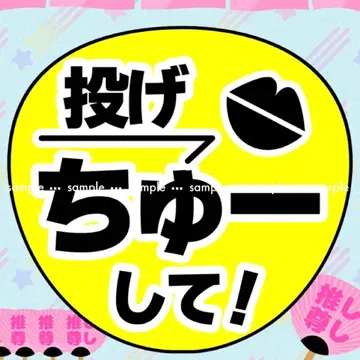 라이브 팬서비스 부채 [던져 츄~!] 사인 문자 응원