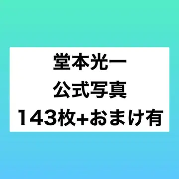 도모토 코이치 공식 사진 143장 세트 KinKi Kids