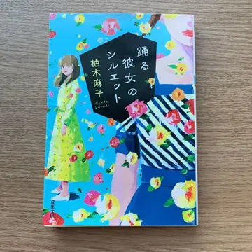 춤추는 그녀의 실루엣 / 유즈키 아사코