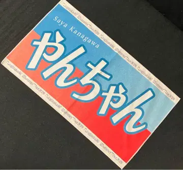 노기자카46 카나가와 사야 타월 바나나 타월 머플러 타월 전국 투어