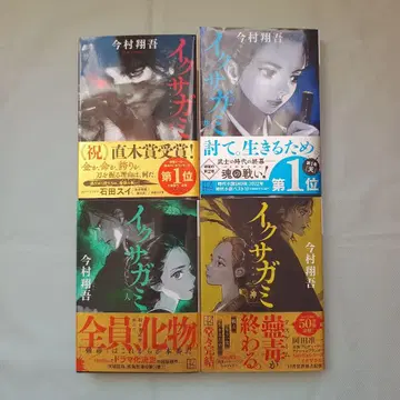 이쿠사가미 이마무라 쇼고 초판 전 4권 세트