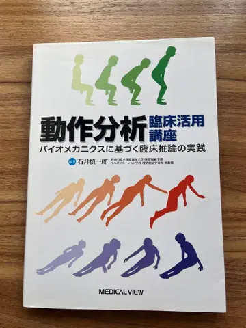 동작 분석 임상 활용 강좌 바이오 메카닉스 기반 임상 추론 실천