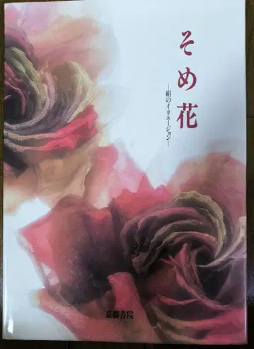 소메꽃 실크의 일루전 야스다 요코 교토서원