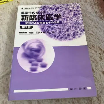 약학도를 위한 신 임상 의학 증상 및 질환과 그 치료