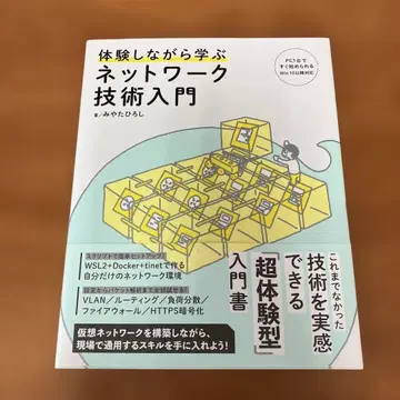 체험하면서 배우는 네트워크 기술 입문
