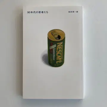 90년대의 젊은이들 시마다 준이치로 미사키 서점