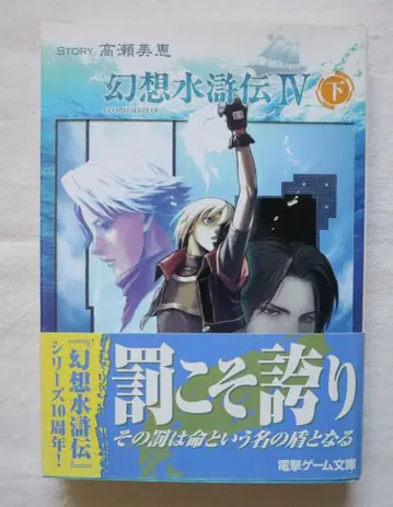 환상수호전 4 하권만 타카세 미에 저 / 환상수호전 IV