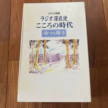 NHK CD 라디오 심야편 마음의 시대 생명의 빛남