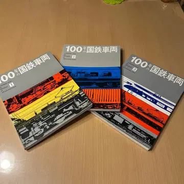 100년의 국철 차량 1-3
