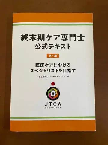 종말기 케어 전문가 공식 텍스트 제1판