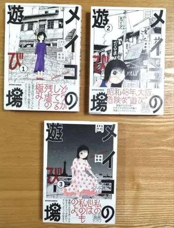 전권 오비 포함 초판 메이코의 놀이터 전 3권 세트