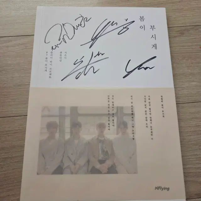 엔플라잉 Nflying 봄이 부시게 친필싸인 비매앨범 포카0 구성품0