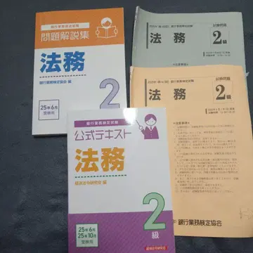 법무 2급 문제 해설집 공식 텍스트, 소육법 세트 은행 업무 검정