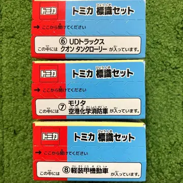 새상품 토미카 표식 세트 최신 시리즈 3개 세트 타카라토미