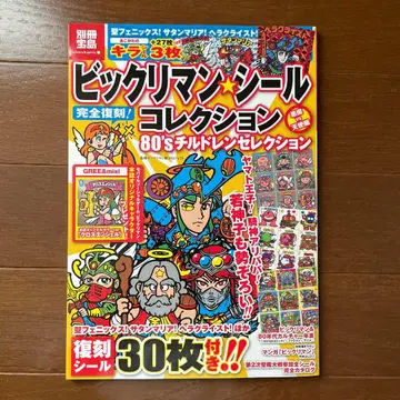 별책 타카라지마 빅쿠리맨 씰 컬렉션 80's 칠드런 셀렉션