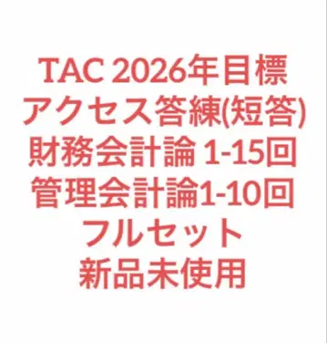 TAC 재무회계론 관리회계론 계산 단답 액세스 답안 연습 2026