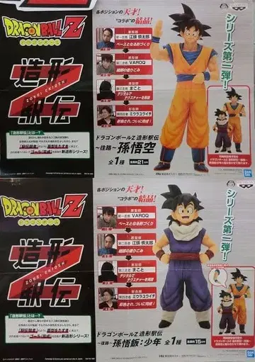 드래곤볼 Z 조형 역전 손오공 & 손오반 피규어