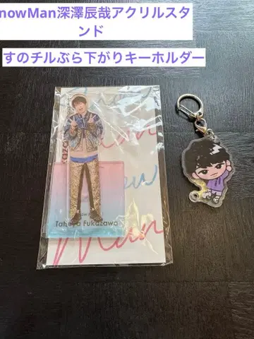SnowMan 후카사와 타츠야 아크릴 스탠드 & 키링 세트