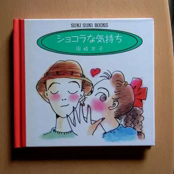 오카자키 쿄코 쇼콜라한 마음