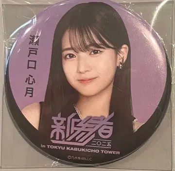 세토구치 신츠키 캔뱃지 신참자 2025 노기자카46