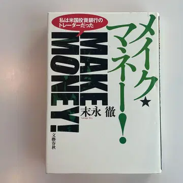 메이크 머니! 스에나가 토오루 저