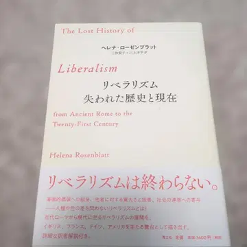 리버럴리즘 잃어버린 역사와 현재