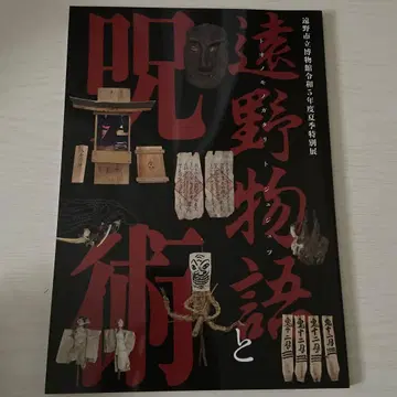 도노 이야기와 주술 도노 시립 박물관 도록 카탈로그 도설 팜플렛 박물관