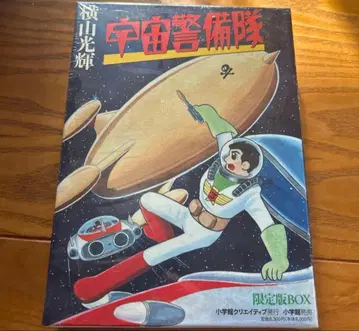 [ 초레어 ] 우주경비대 한정판 BOX 요코야마 미츠테루