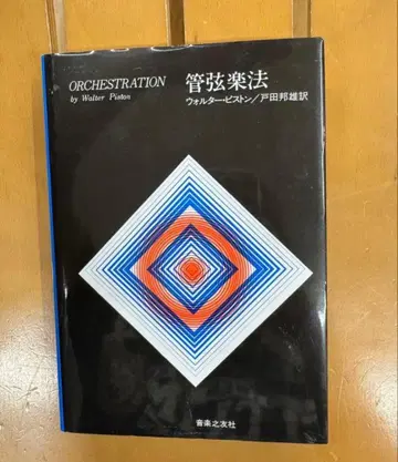 관현악법 월터 피스턴