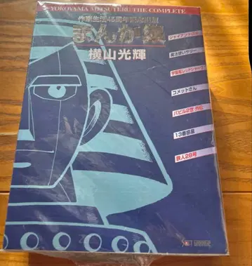 [ 초레어 ] 요코야마 미츠테루 만화집 작가 생활 45주년 기념 출판