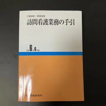 방문 간호 업무의 안내 레이와 6년 6월판