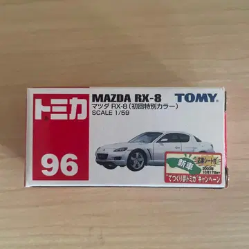 토미카 MAZDA RX-8 첫회 특별 컬러 1/59