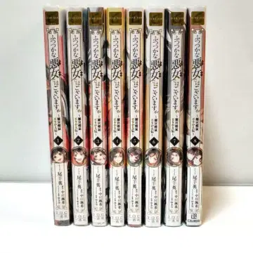 미숙한 악녀이지만 히나미야 쵸소 토리카에덴 1~8권 세트 [초판]