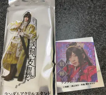 검극 [ 삼국지 연기 ~ 조위 ] 아크릴 스탠드 시크릿 스티커 원소