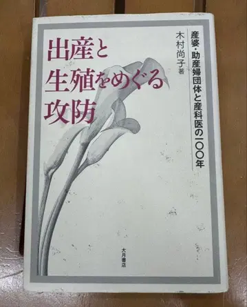 출산과 생식을 둘러싼 공방