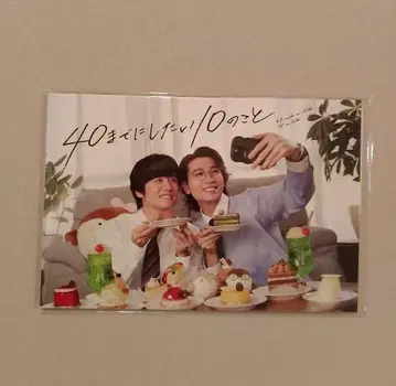 40세까지 하고 싶은 10가지 엽서 세트 카자마 슌스케 쇼지 코헤이