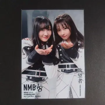 NMB48 욕망자 타입 D 키노쿠니야 서점 특전 브로마이드