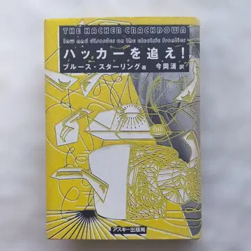 해커를 쫓아라! 블루스 스털링 저