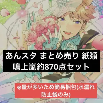 앙스타 묶음 판매 종이류 나루카미 아라시