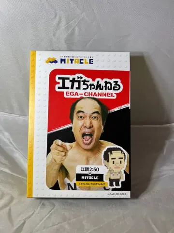 에가짱 채널 미타클 블록 에가시라 에가짱