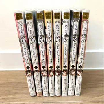 미숙한 악녀이지만 : 히나미야 초쥐 바꿔치기 전 1~8권