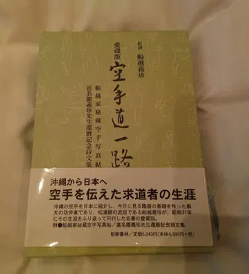 애장판 가라테도 이치로 후나코시 기친