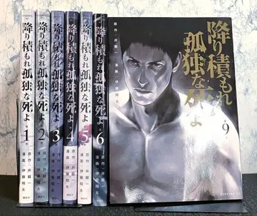 내려 쌓여라 고독한 죽음이여 1권~9권 세트 [7권 8권 제외]