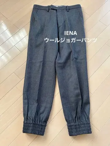 IENA 울 조거 팬츠 그레이 일본제 사이즈 38