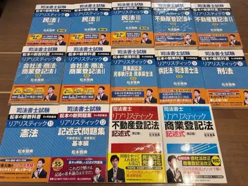 사법서사 시험 대책 리얼리스틱 시리즈 텍스트 12권, 기술 2권