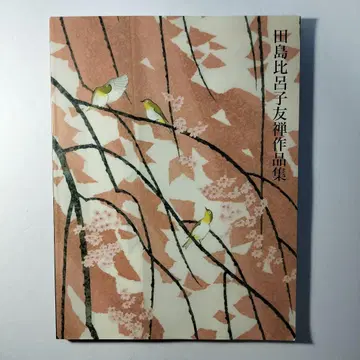 타지마 히로코 유젠 작품집