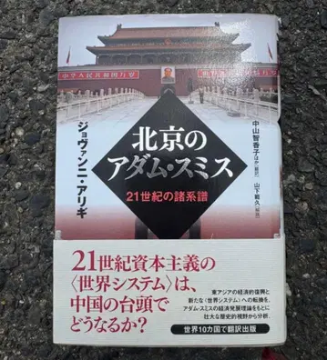 베이징의 아담 스미스 21세기 제계보