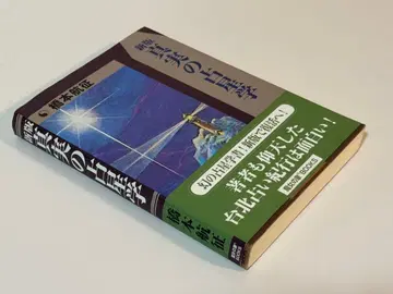 [ 절판 ] 신판 진실의 점성학 하시모토 코세이
